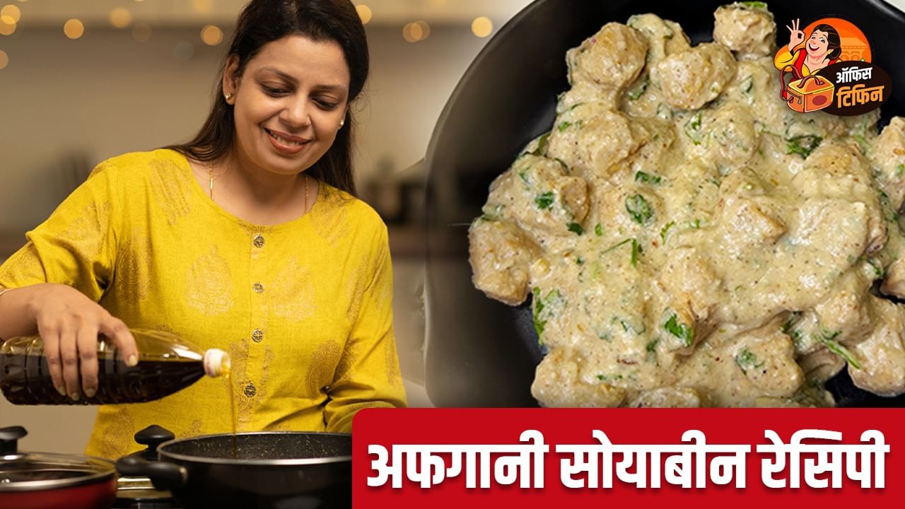 टिफिन के लिए बनाएं अफगानी सोयाबीन, स्वाद के साथ मिलेगा भरपूर प्रोटीन