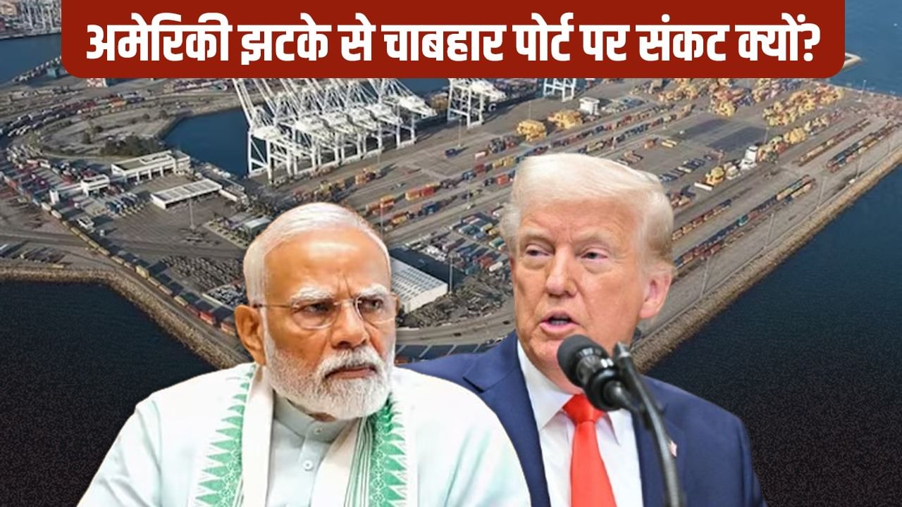अमेरिका ने चाबहार पोर्ट पर भारत को क्यों दिया झटका? जानिए इसके 5 बड़े प्रभाव