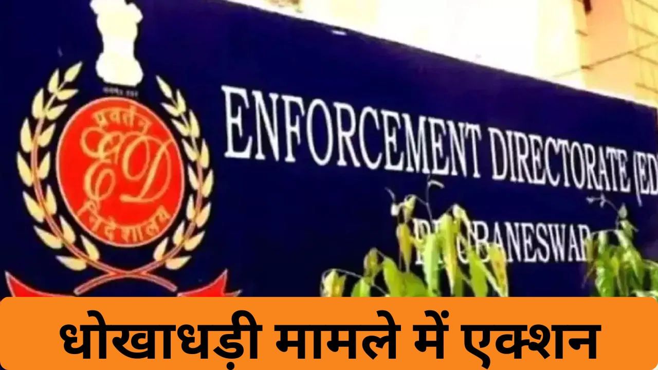 ED ने जब्त कीं 153.16 करोड़ की अचल संपत्तियां… धोखाधड़ी के मामले में बड़ा एक्शन