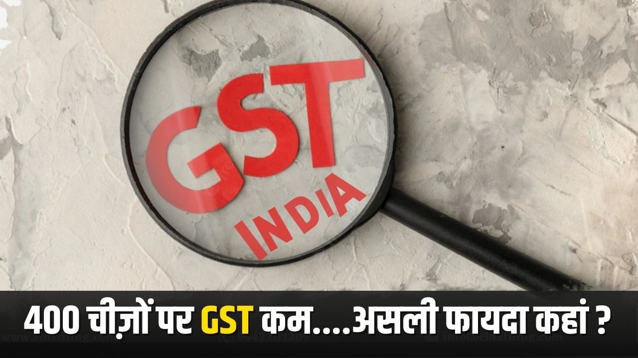 रोटी, कपड़ा, मकान.. नई GST से कहां मिल रहा सबसे ज्यादा फायदा? ये है जवाब