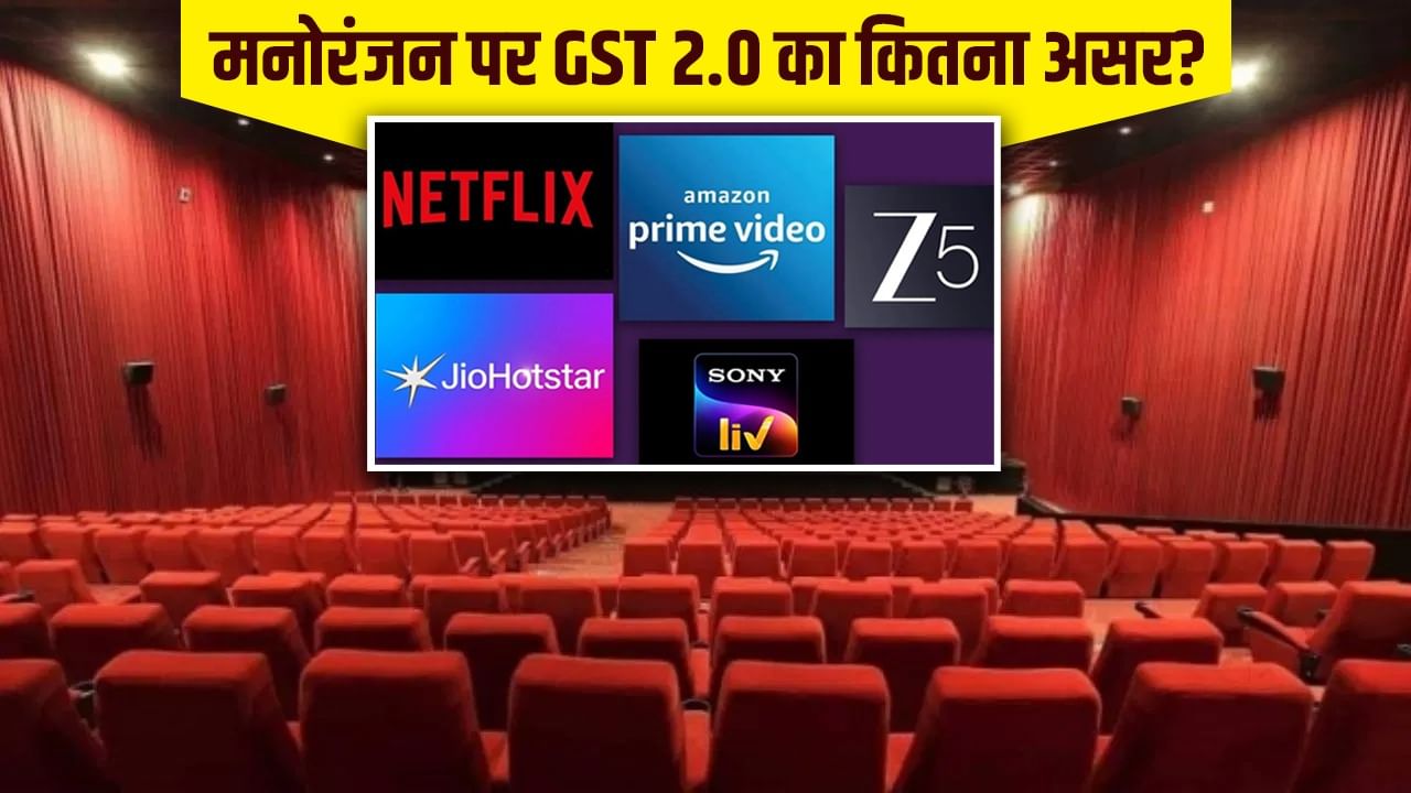 Exclusive: GST की नई दरें लागू, आपके मनोरंजन पर कितना असर पड़ेगा?