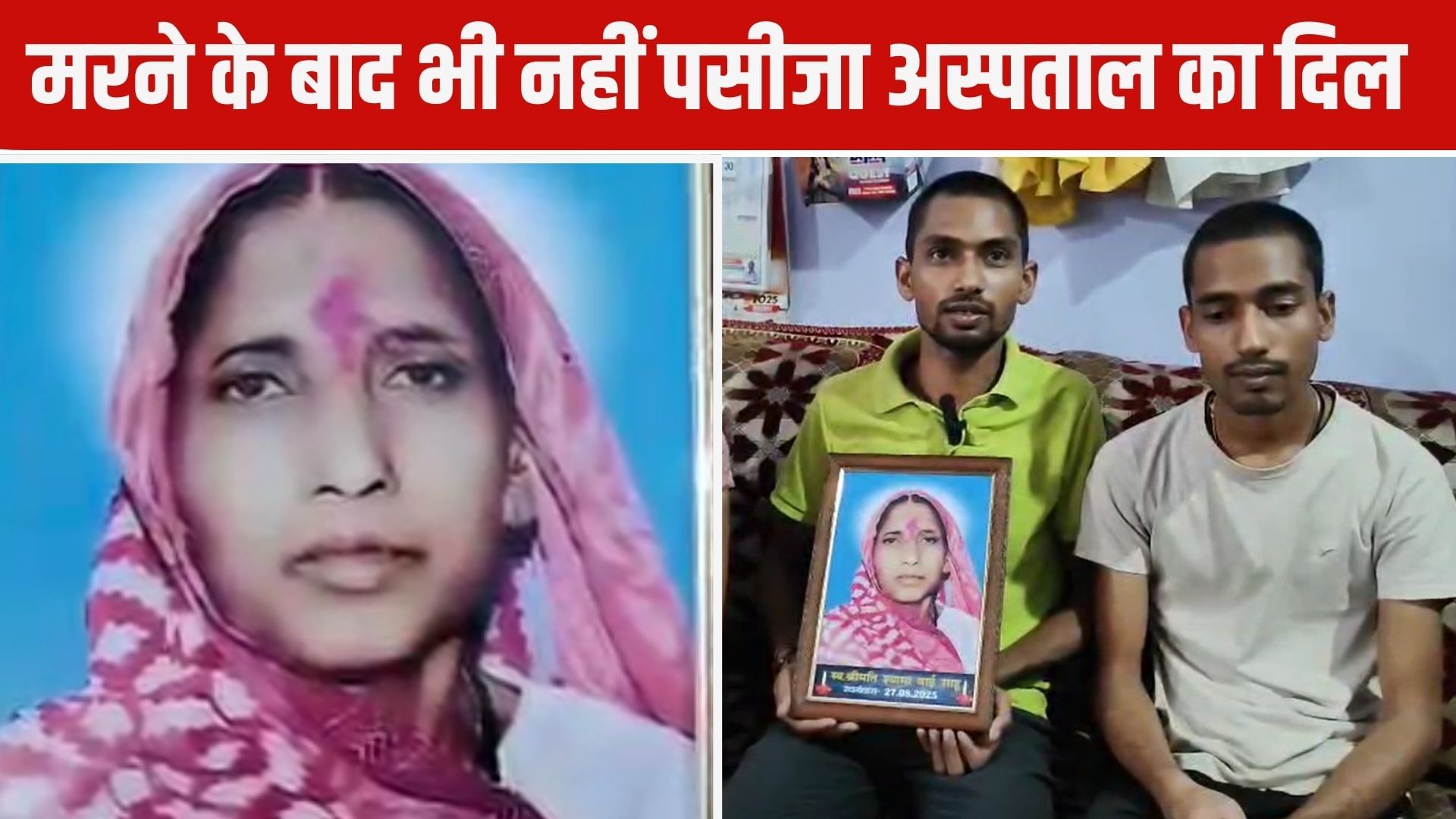 मौत के बाद भी आयुष्मान कार्ड से अस्पताल ने काटे पैसे, परिजन का आरोप, दो दिन बाद आया मैसेज