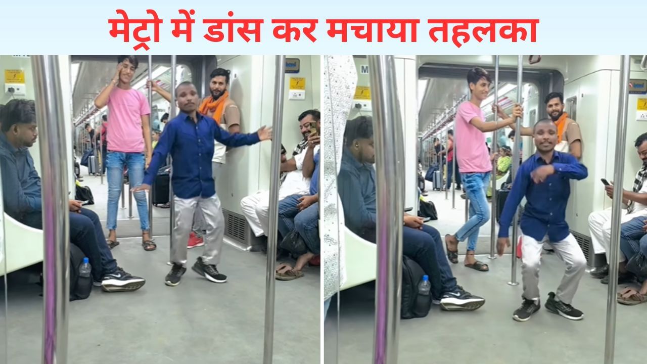 VIDEO: शर्म मुझे आ रही है…बंदे ने मेट्रो में ऐसे किया डांस, सोशल मीडिया पर मचा दिया तहलका