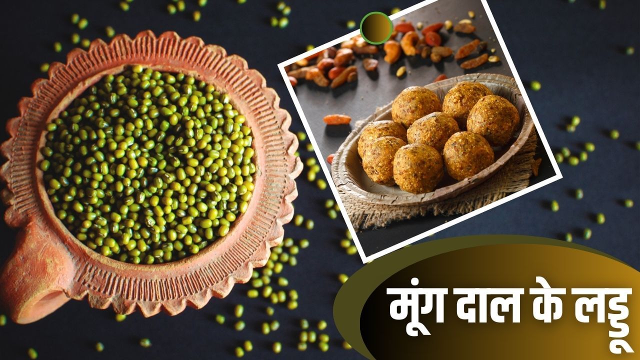 स्वाद के साथ सेहत…मूंग दाल के लड्डू से शरीर को मिलेगी ताकत, ये रही रेसिपी