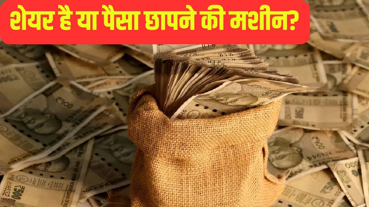 5 रुपए से कम के शेयर का कमाल, 3 महीने में तीन गुना कर दिया पैसा; अब भी नहीं थम रही तेजी