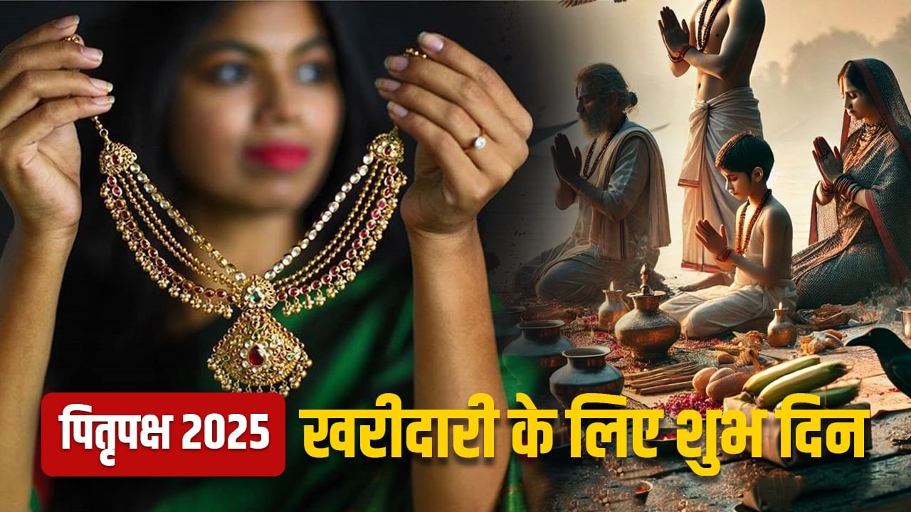 Pitru Paksha 2025: श्राद्ध में भी है खरीदारी का अवसर, नोट करें शुभ तिथि, नहीं लगेगा दोष!