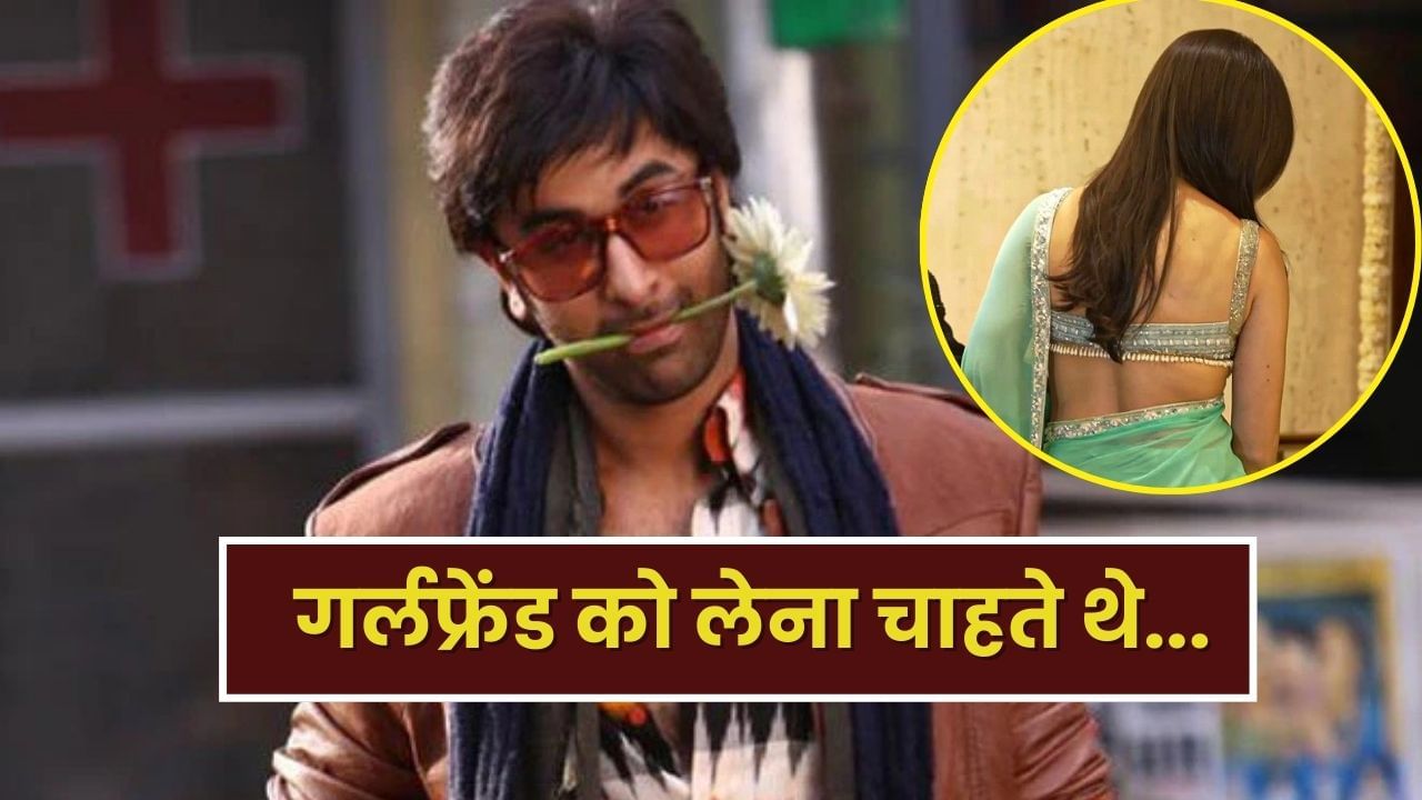 Ranbir Kapoor Movie: रणबीर कपूर की 12 साल पुरानी फ्लॉप फिल्म, जिसमें अपनी गर्लफ्रेंड को लेना चाहते थे सुपरस्टार
