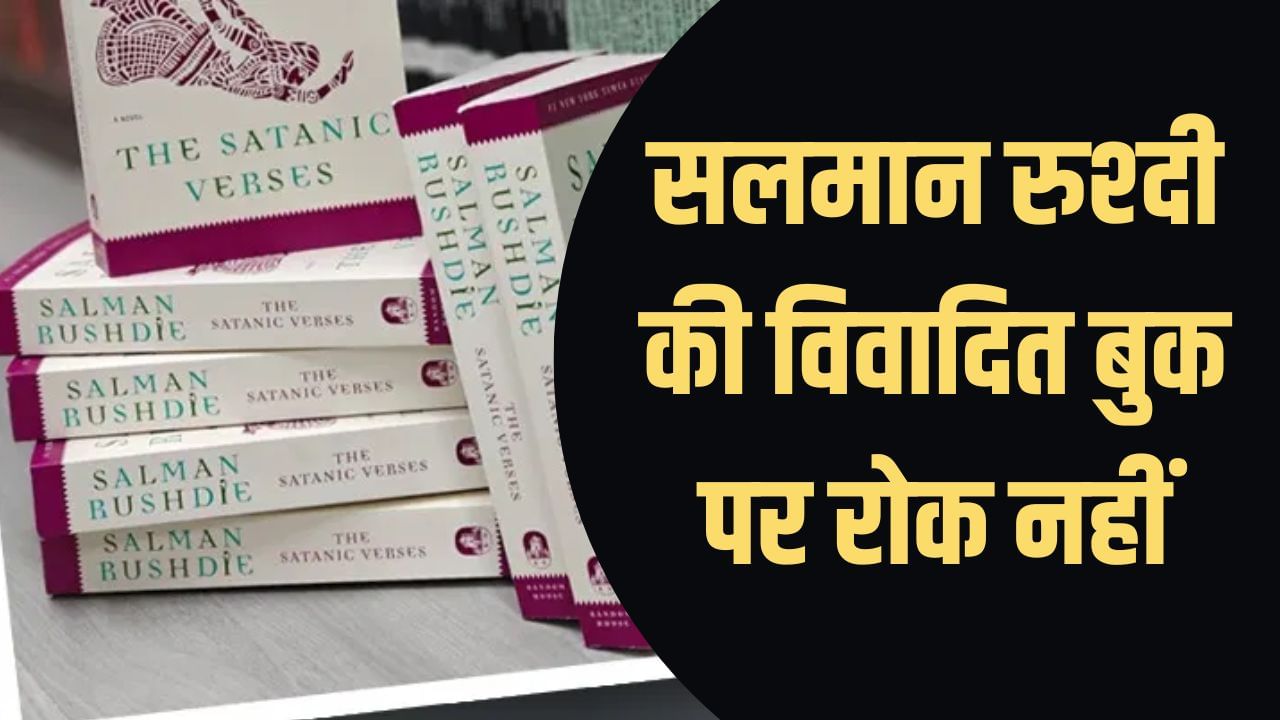 सलमान रुश्दी की विवादित बुक पर रोक नहीं, सुप्रीम कोर्ट ने खारिज की याचिका