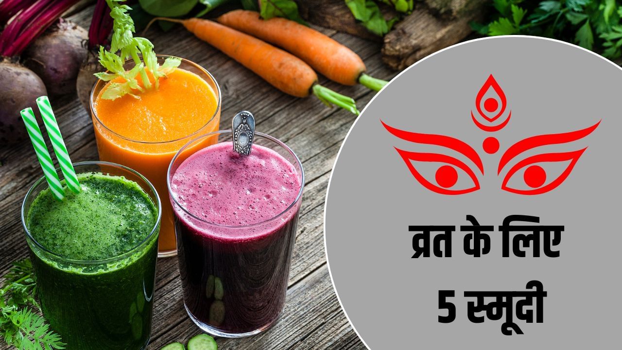 Shardiya Navratri 2025: नवरात्रि के व्रत में बनाएं ये 5 स्मूदी, दिनभर शरीर में बनी रहेगी एनर्जी