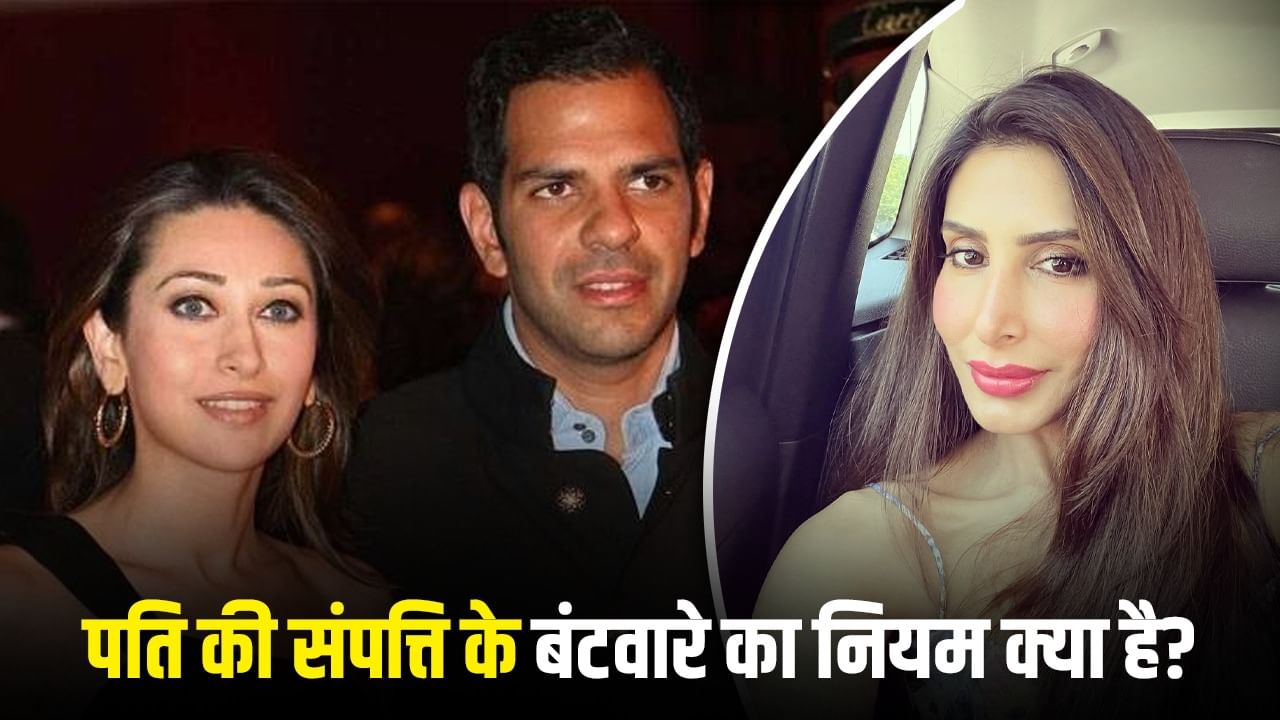 तलाकशुदा पति की मौत के बाद बच्चों का संपत्ति में कितना अधिकार? संजय की प्रॉपर्टी के लिए करिश्मा कपूर के बच्चे कोर्ट पहुंचे