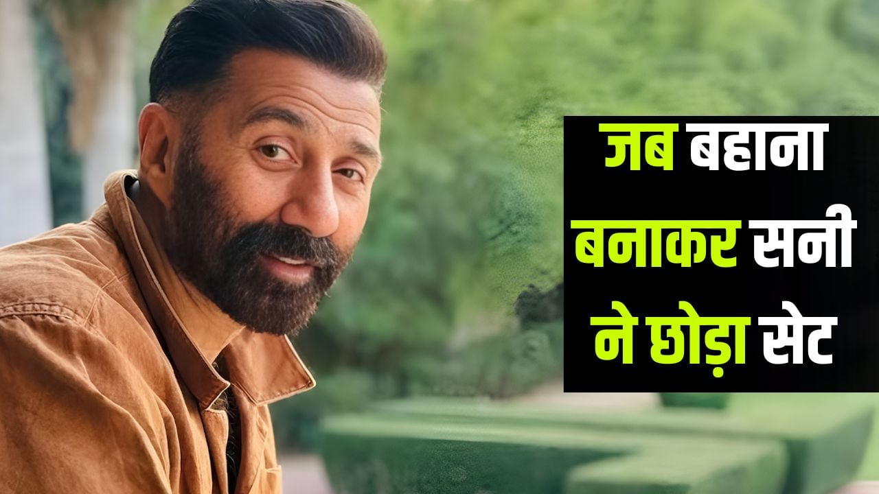 Sunny Deol: जब इस चीज के बारे में सुनते ही घबरा गए सनी देओल, 2 घंटे तक रहे सेट से गायब
