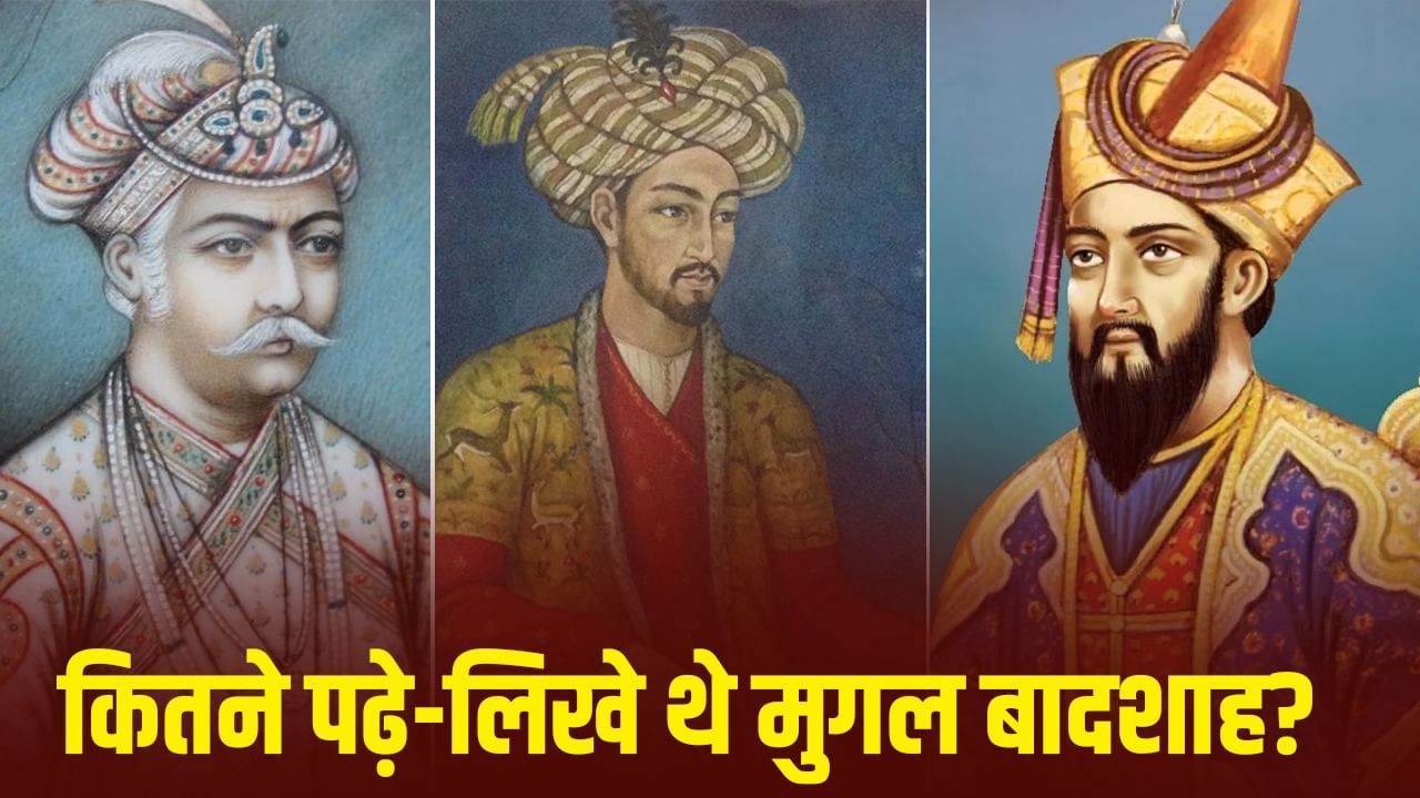 Teachers Day 2025: कौन था सबसे पढ़ा-लिखा मुगल बादशाह, क्या पढ़ाई के लिए विदेश जाते थे शहजादे?