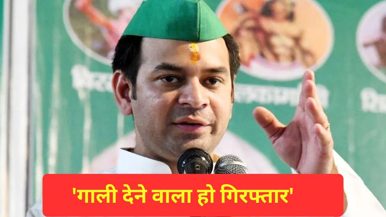 पागल हो गए हैं महुआ के विधायक… गिरफ्तार कर जेल भेजना चाहिए, PM की मां को गाली पर भड़के तेज प्रताप यादव