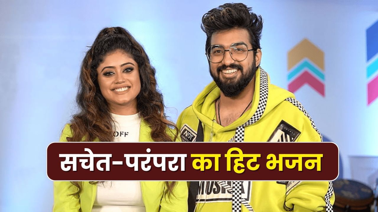 Sachet-Parampara के इस भजन को मिले 44 मिलियन व्यूज, अब TV9 Festival of India में जमाएंगे रंग