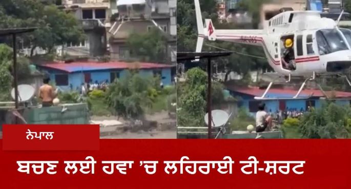 ਨੇਪਾਲ ’ਚ ਫਲੈਸ਼ ਫਲੱਡ ਦਾ ਖ਼ੌਫ਼ਨਾਕ ਮੰਜ਼ਰ: ਬਚਣ ਲਈ ਬੱਚੇ ਨੇ ਟੀ-ਸ਼ਰਟ ਲਹਿਰਾਈ, ਹਵਾ ’ਚ ਮੰਡਰਾਉਂਦੇ ਹੈਲੀਕਾਪਟਰ ’ਤੇ ਚੜ੍ਹ ਕੇ ਬਚਾਈ ਜਾਨ