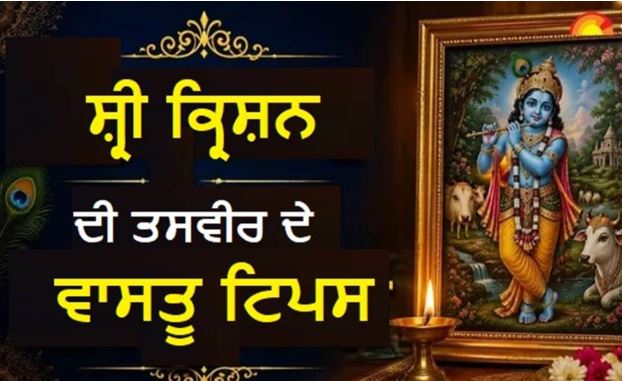 ਜਨਮ ਅਸ਼ਟਮੀ ’ਤੇ ਘਰ ਲਿਆ ਰਹੇ ਹੋ ਸ਼੍ਰੀ ਕ੍ਰਿਸ਼ਨ ਦੀ ਤਸਵੀਰ? ਲਗਾਉਣ ਤੋਂ ਪਹਿਲਾਂ ਜਾਣ ਲਓ ਜ਼ਰੂਰੀ ਵਾਸਤੂ ਨਿਯਮ