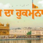 ਅੱਜ ਦਾ ਹੁਕਮਨਾਮਾ(15-09-2026) ਸੱਚਖੰਡ ਸ੍ਰੀ ਹਰਿਮੰਦਰ ਸਾਹਿਬ ਜੀ ਅੰਮ੍ਰਿਤਸਰ