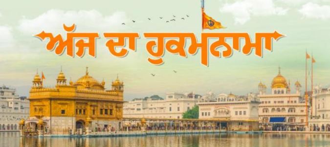 Today’s Hukamnama : ਅੱਜ ਦਾ ਹੁਕਮਨਾਮਾ(15-09-2026) ਸੱਚਖੰਡ ਸ੍ਰੀ ਹਰਿਮੰਦਰ ਸਾਹਿਬ ਜੀ ਅੰਮ੍ਰਿਤਸਰ