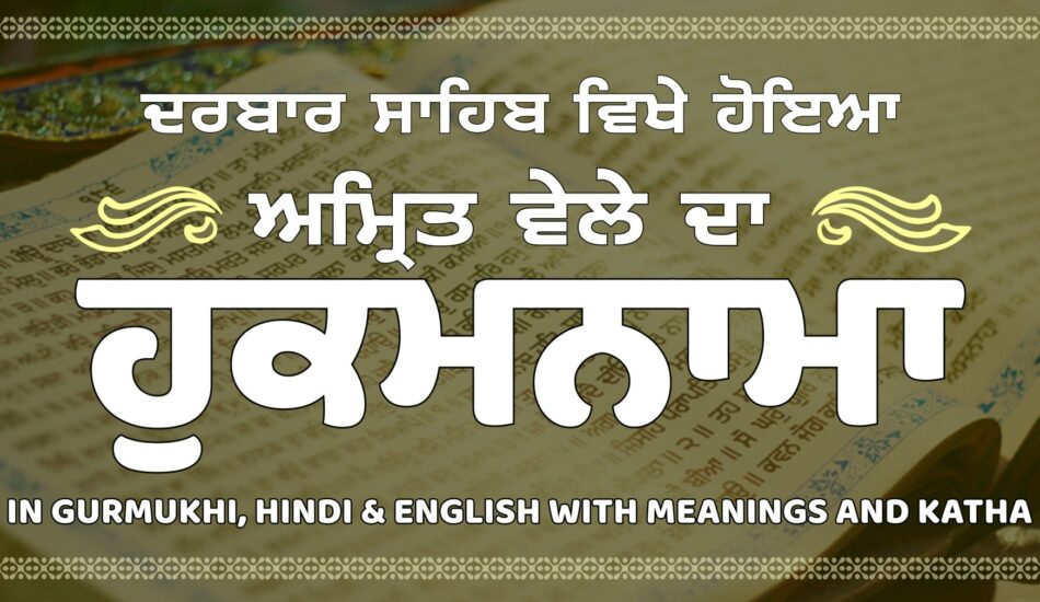 Today's Hukamnama : ਅੱਜ ਦਾ ਹੁਕਮਨਾਮਾ(19-09-2026) ਸੱਚਖੰਡ ਸ੍ਰੀ ਹਰਿਮੰਦਰ ਸਾਹਿਬ ਜੀ ਅੰਮ੍ਰਿਤਸਰ