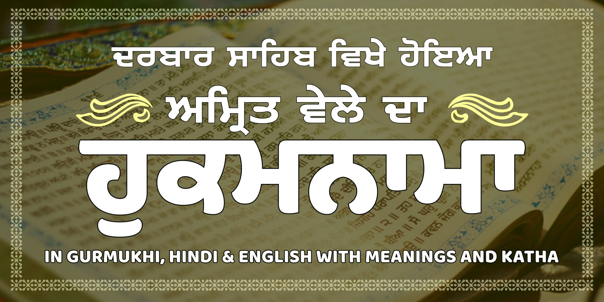 Today's Hukamnama : ਅੱਜ ਦਾ ਹੁਕਮਨਾਮਾ(19-09-2026) ਸੱਚਖੰਡ ਸ੍ਰੀ ਹਰਿਮੰਦਰ ਸਾਹਿਬ ਜੀ ਅੰਮ੍ਰਿਤਸਰ