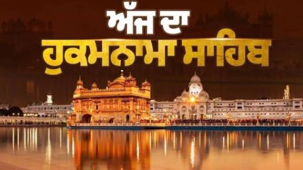Today's Hukamnama : ਅੱਜ ਦਾ ਹੁਕਮਨਾਮਾ(12-09-2026) ਸੱਚਖੰਡ ਸ੍ਰੀ ਹਰਿਮੰਦਰ ਸਾਹਿਬ ਜੀ ਅੰਮ੍ਰਿਤਸਰ