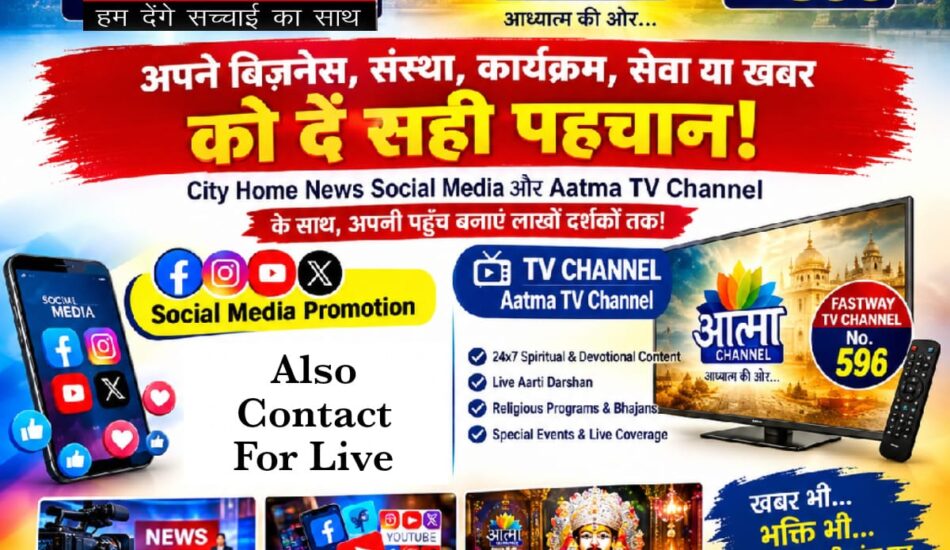 📢 आपके Brand की पहचान अब शहर से लेकर TV और Social Media तक! 🔥 📞 Business Promotion के लिए Call करें: 77173-05545