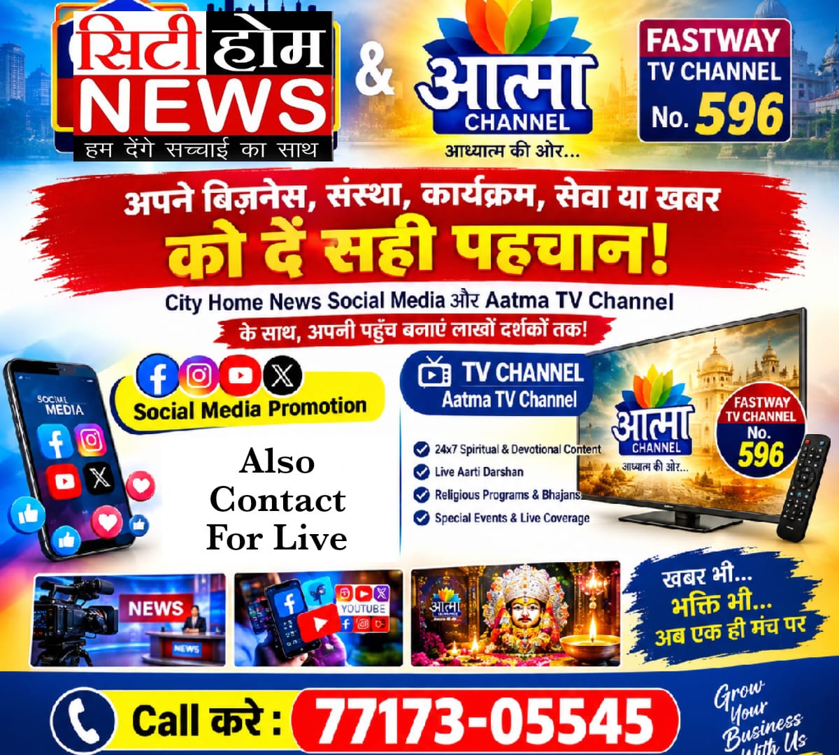 📢 आपके Brand की पहचान अब शहर से लेकर TV और Social Media तक! 🔥 📞 Business Promotion के लिए Call करें: 77173-05545