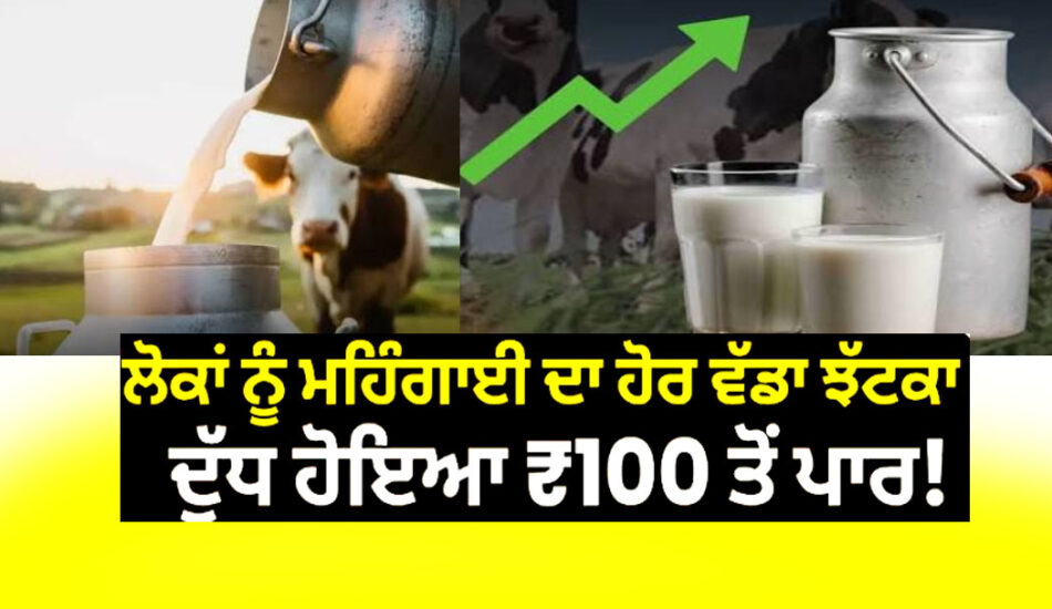 ਅੱਜ ਤੋਂ 102 ਰੁਪਏ ਲੀਟਰ ਵਿਕੇਗਾ ਦੁੱਧ