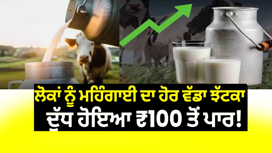 ਅੱਜ ਤੋਂ 102 ਰੁਪਏ ਲੀਟਰ ਵਿਕੇਗਾ ਦੁੱਧ