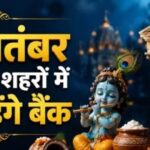 ਅੱਜ ਜਨਮ ਅਸ਼ਟਮੀ ਦੇ ਦਿਨ ਬੈਂਕ ਰਹਿਣਗੇ ਖੁੱਲੇ ਜਾਂ ਬੰਦ, ਹੁਣੇ ਕਰੋ ਚੈੱਕ