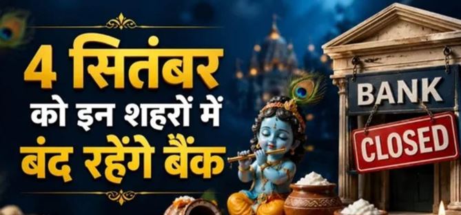ਅੱਜ ਜਨਮ ਅਸ਼ਟਮੀ ਦੇ ਦਿਨ ਬੈਂਕ ਰਹਿਣਗੇ ਖੁੱਲੇ ਜਾਂ ਬੰਦ, ਹੁਣੇ ਕਰੋ ਚੈੱਕ